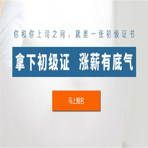 初級(jí)報(bào)名時(shí)間機(jī)構(gòu)推薦 佰平教育咨詢?cè)O(shè)計(jì)新穎