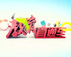 《教育直通車》權威啟航，新鮮資訊今晚速遞